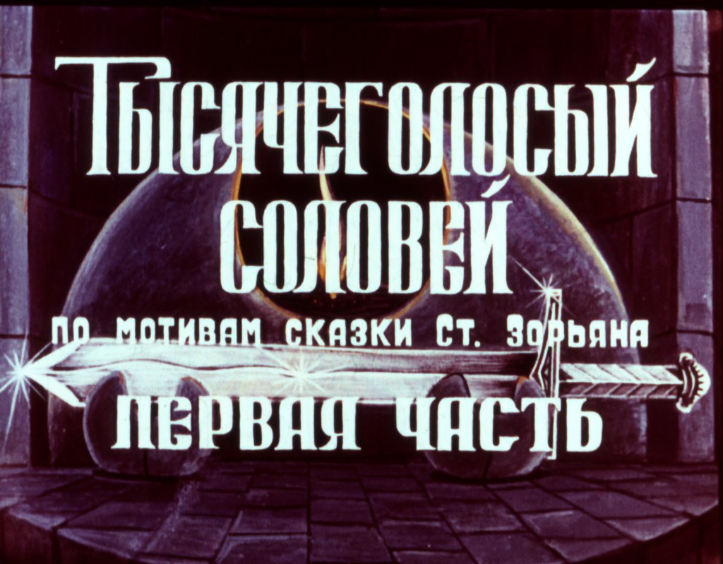 Кадр 2 диафильма «Тысячеголосый соловей часть1»