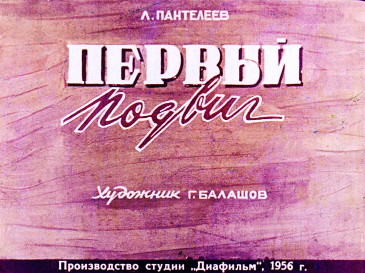 Кадр 1 диафильма «Первый подвиг»