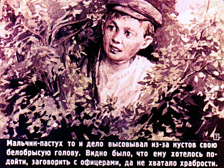 Кадр 7 диафильма «Первый подвиг»