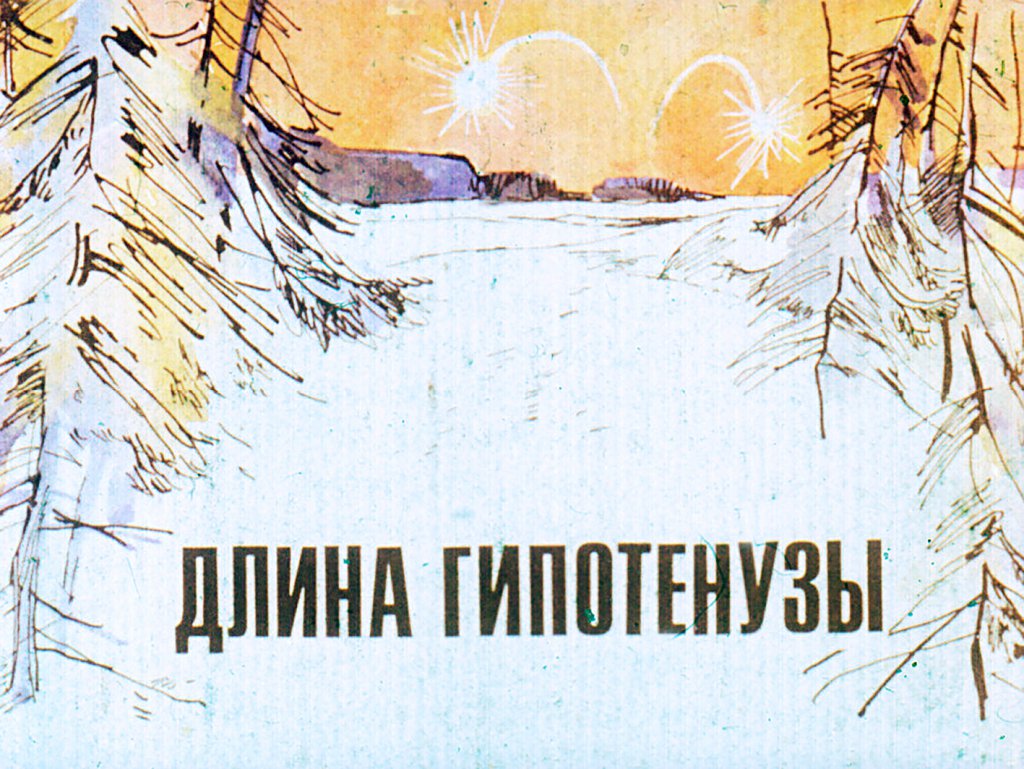 Кадр 1 диафильма «Длина гипотенузы»