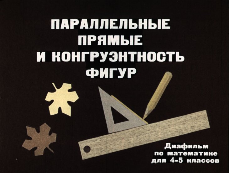 Кадр 1 диафильма «Параллельные прямые и конгруэнтность фигур»