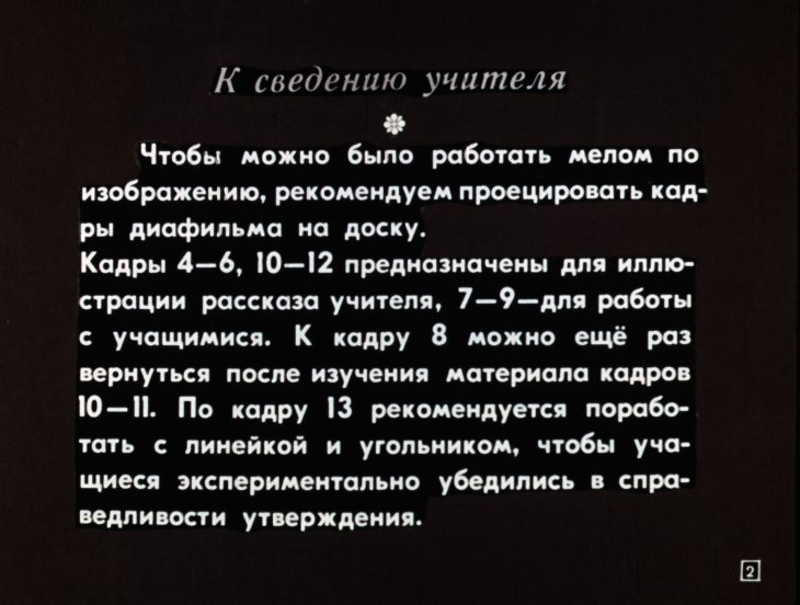 Кадр 2 диафильма «Параллельные прямые и конгруэнтность фигур»