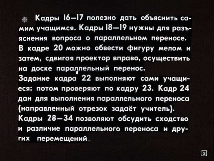 Кадр 3 диафильма «Параллельные прямые и конгруэнтность фигур»