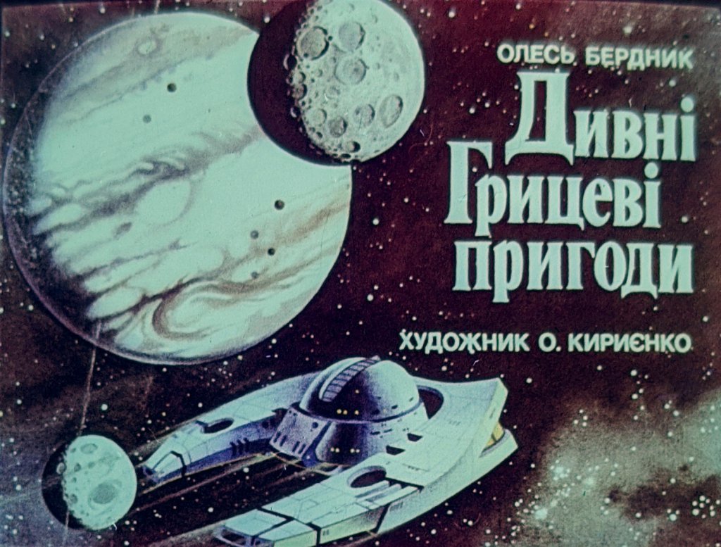 Кадр 1 диафильма «Удивительные приключения Гришутки»