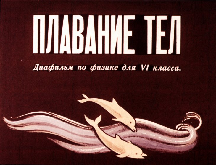 Кадр 1 диафильма «Плавание тел»