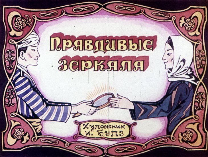 Кадр 1 диафильма «Правдивые зеркала»