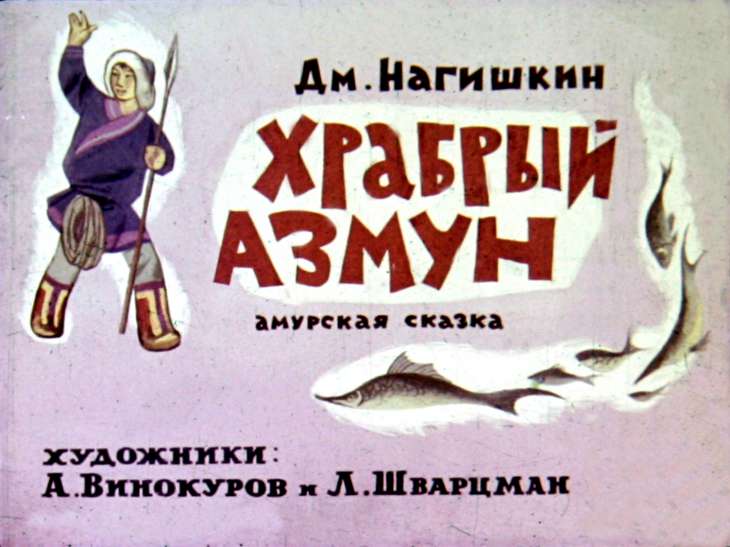 Кадр 1 диафильма «Храбрый Азмун»