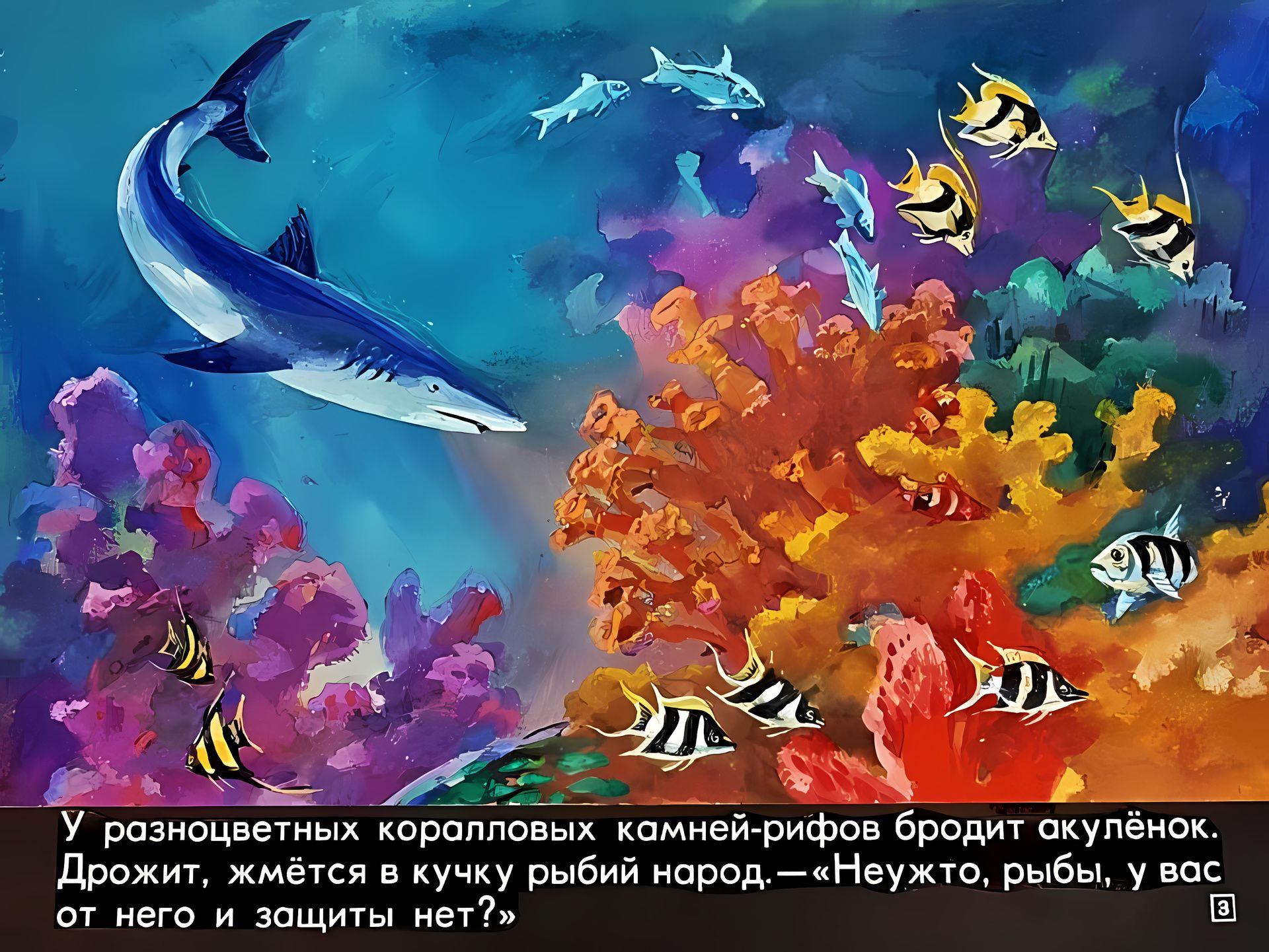 Кадр 3 диафильма «Кто живет в теплом море»