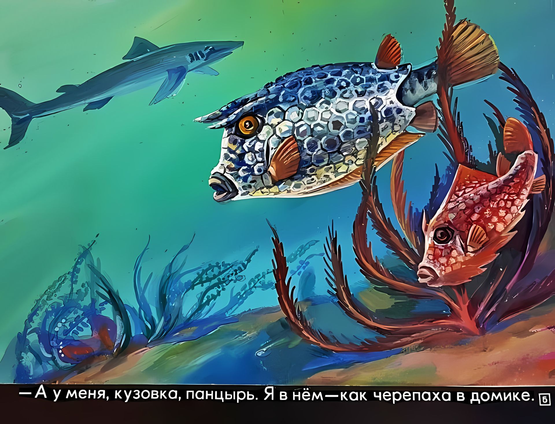 Кадр 5 диафильма «Кто живет в теплом море»