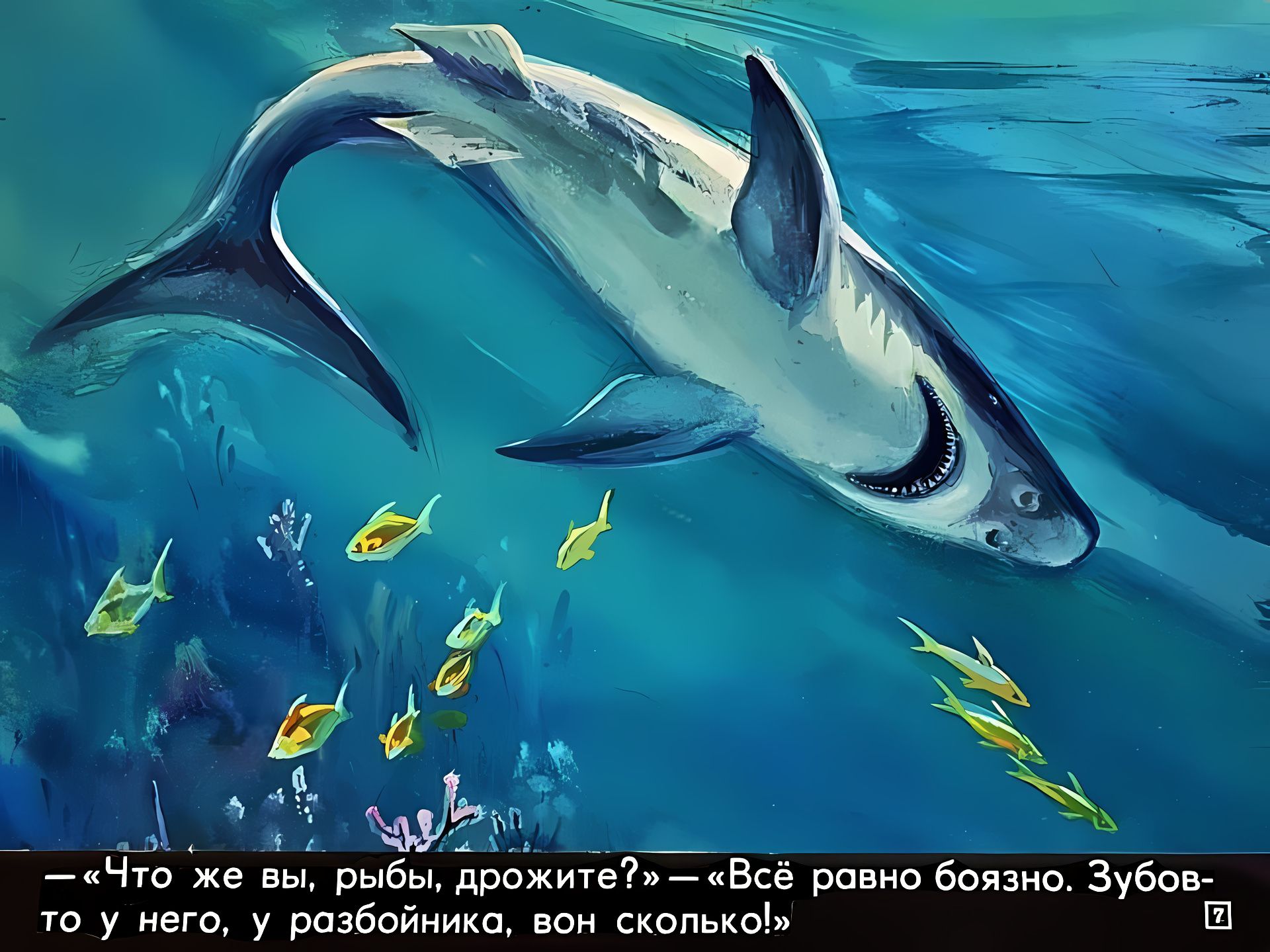 Кадр 7 диафильма «Кто живет в теплом море»