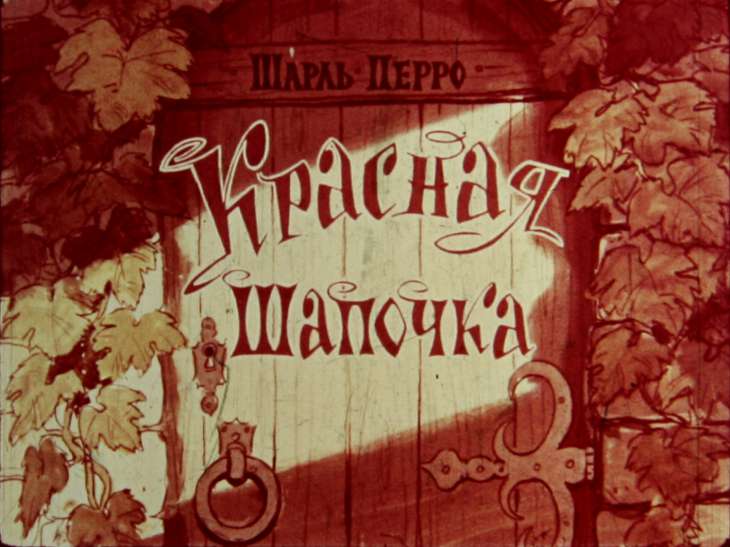 Кадр 1 диафильма «Красная Шапочка»