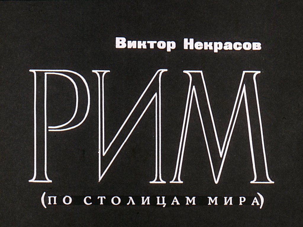 Кадр 1 диафильма «Рим»
