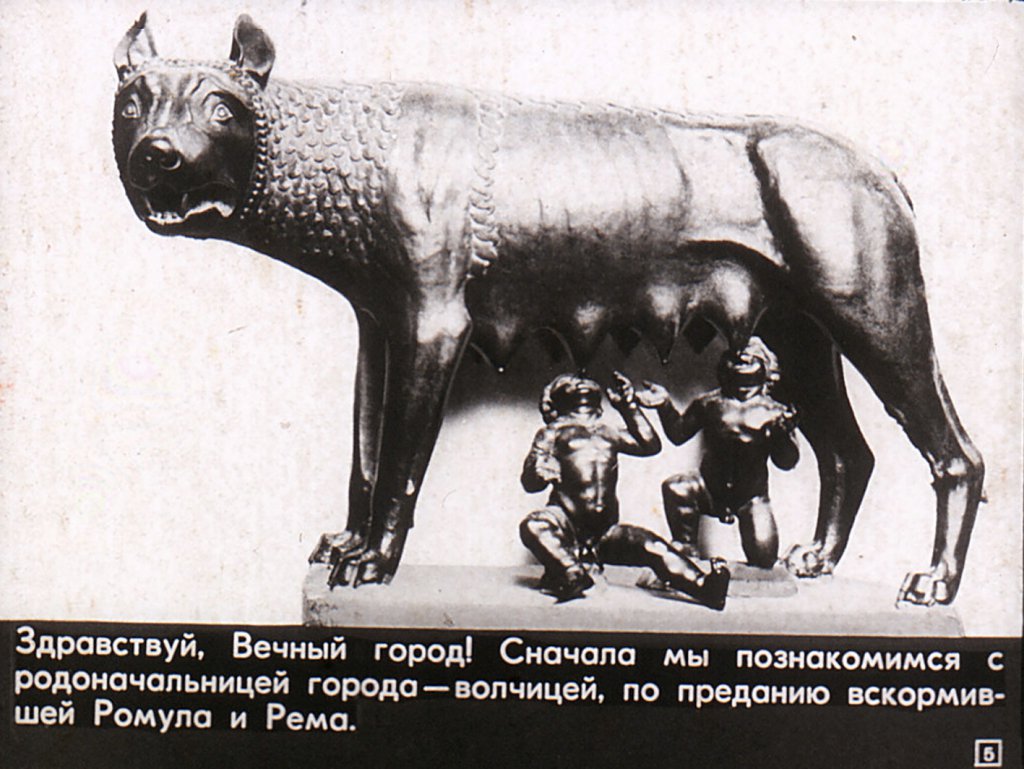 Кадр 5 диафильма «Рим»