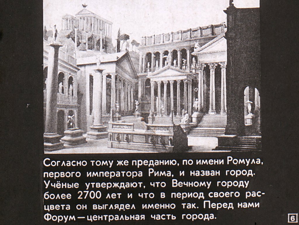 Кадр 6 диафильма «Рим»
