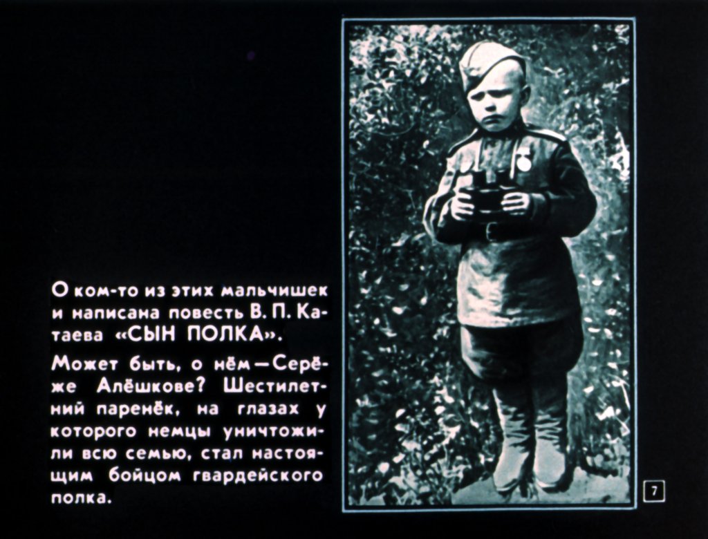 Кадр 7 диафильма «Сын полка»