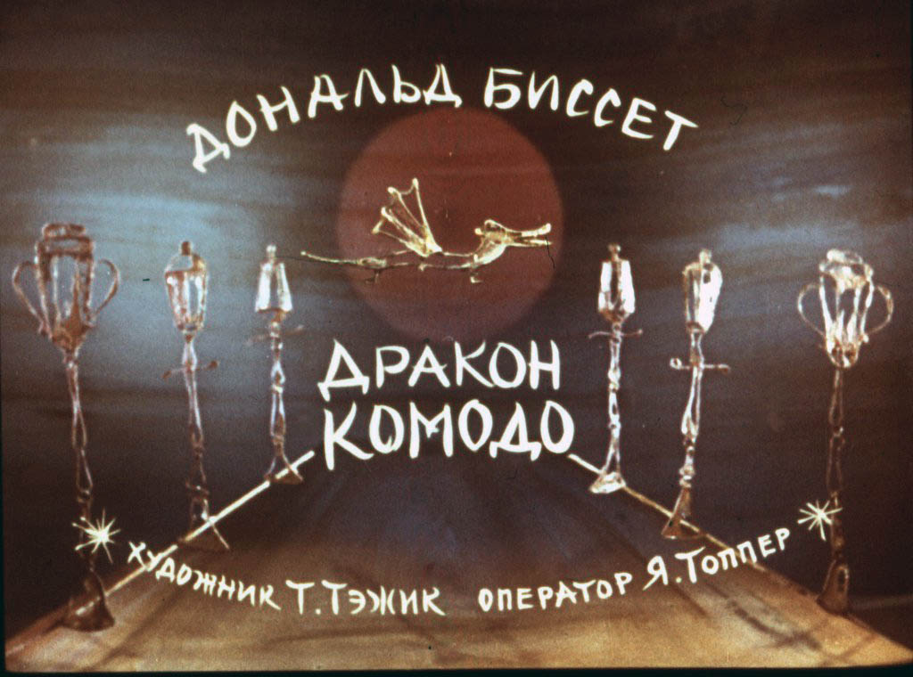 Кадр 1 диафильма «Дракон Комодо»