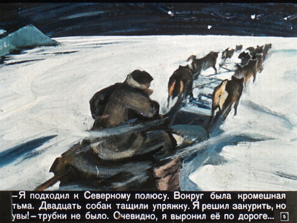 Кадр 5 диафильма «Там, вдали за рекой»