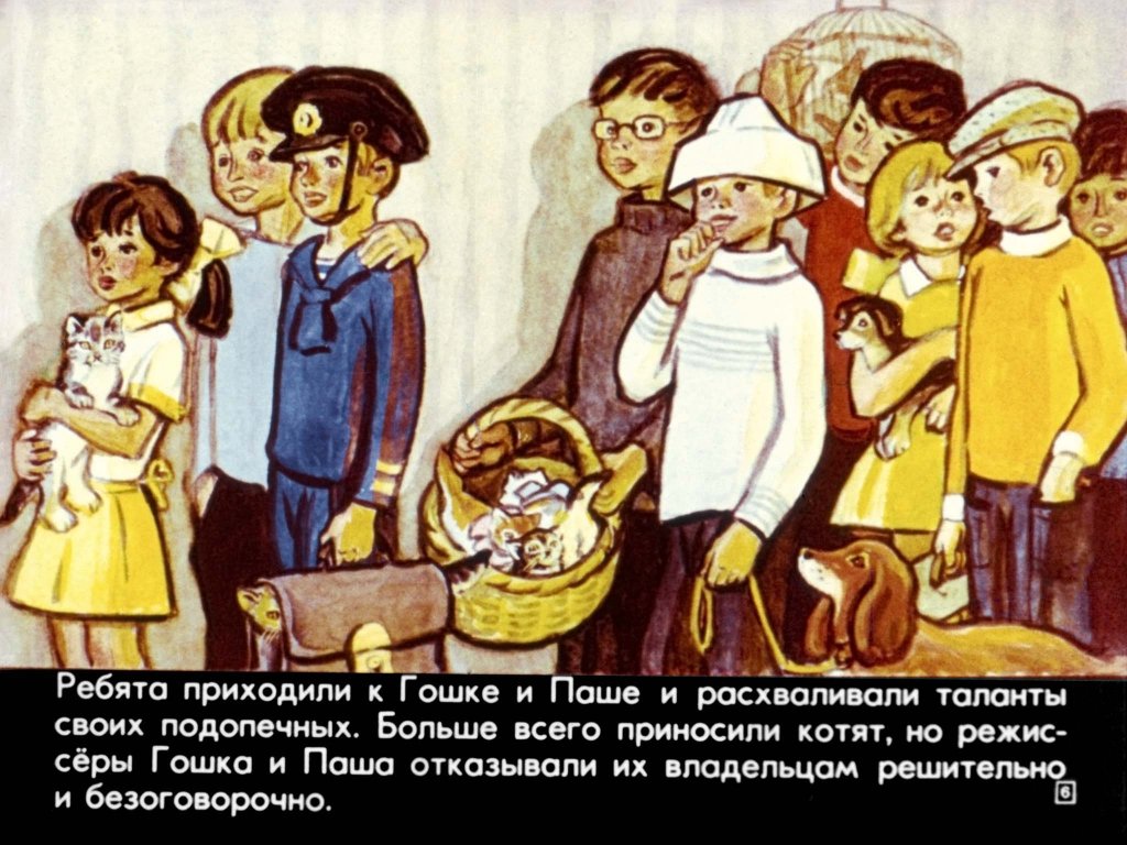 Кадр 6 диафильма «Приходите ровно в четыре»