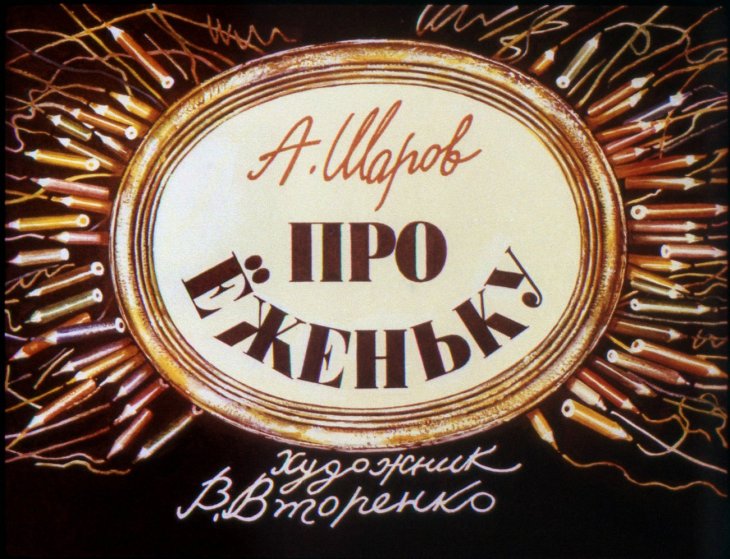 Кадр 1 диафильма «Про Еженьку»
