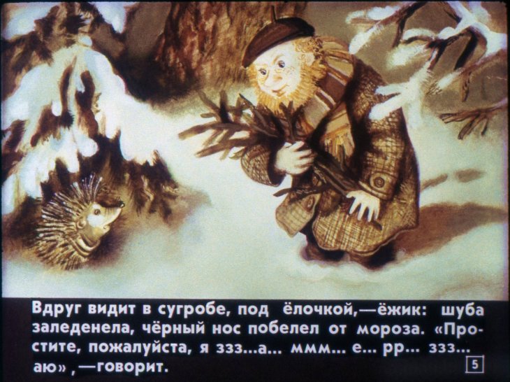 Кадр 5 диафильма «Про Еженьку»