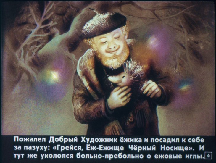 Кадр 6 диафильма «Про Еженьку»