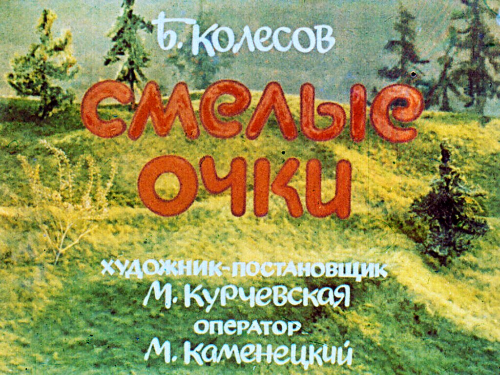 Кадр 1 диафильма «Смелые очки»