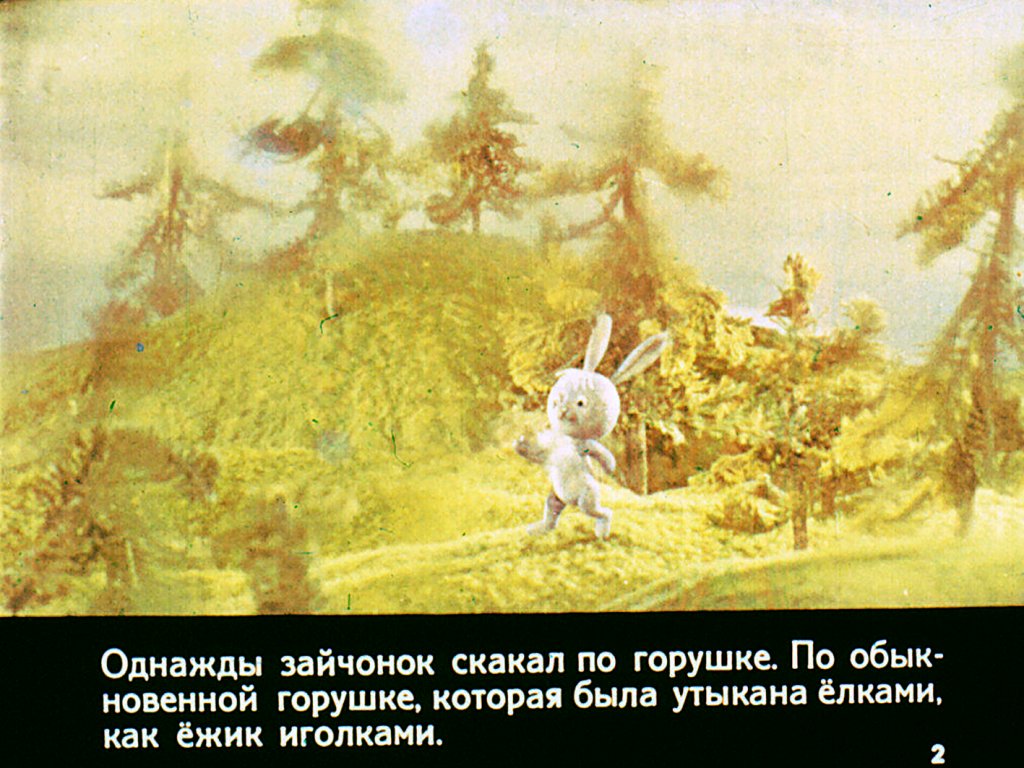 Кадр 2 диафильма «Смелые очки»