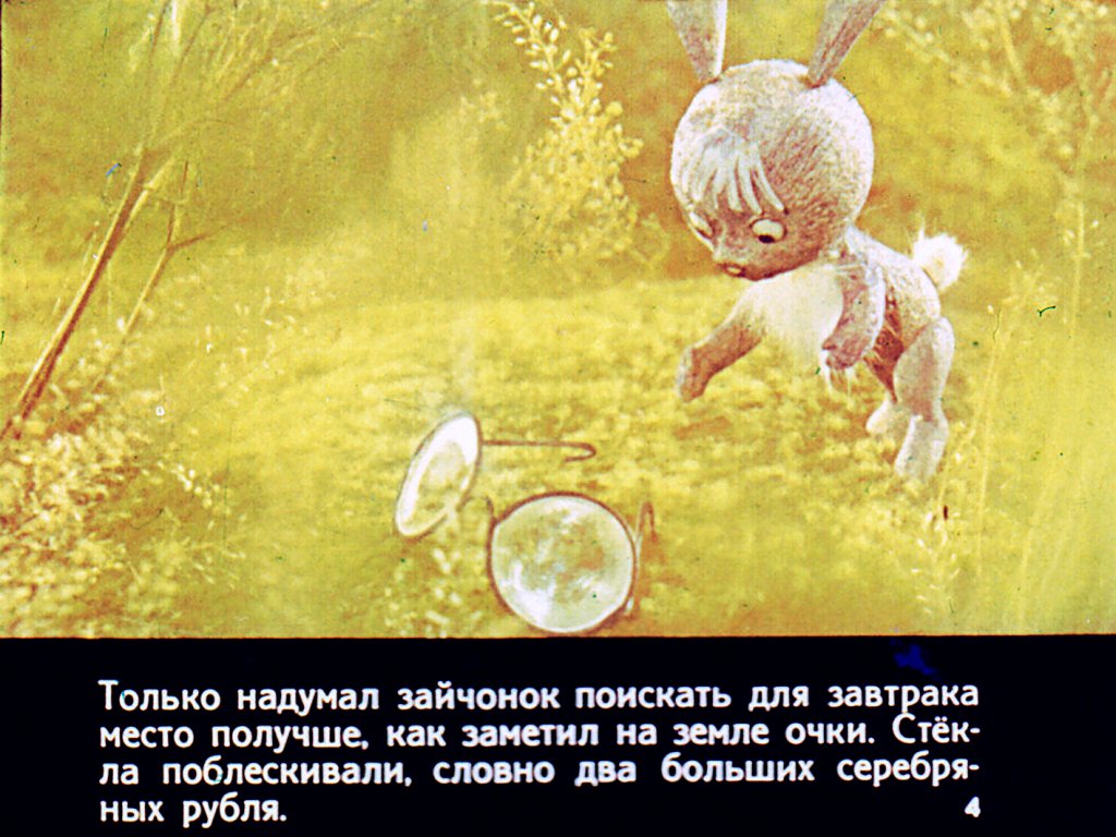 Кадр 4 диафильма «Смелые очки»