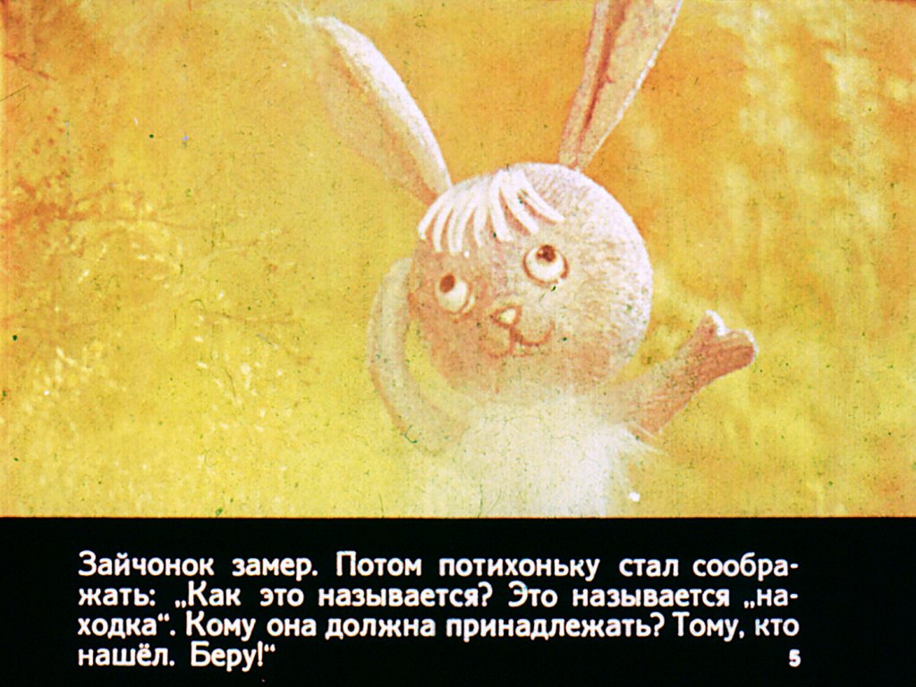 Кадр 5 диафильма «Смелые очки»