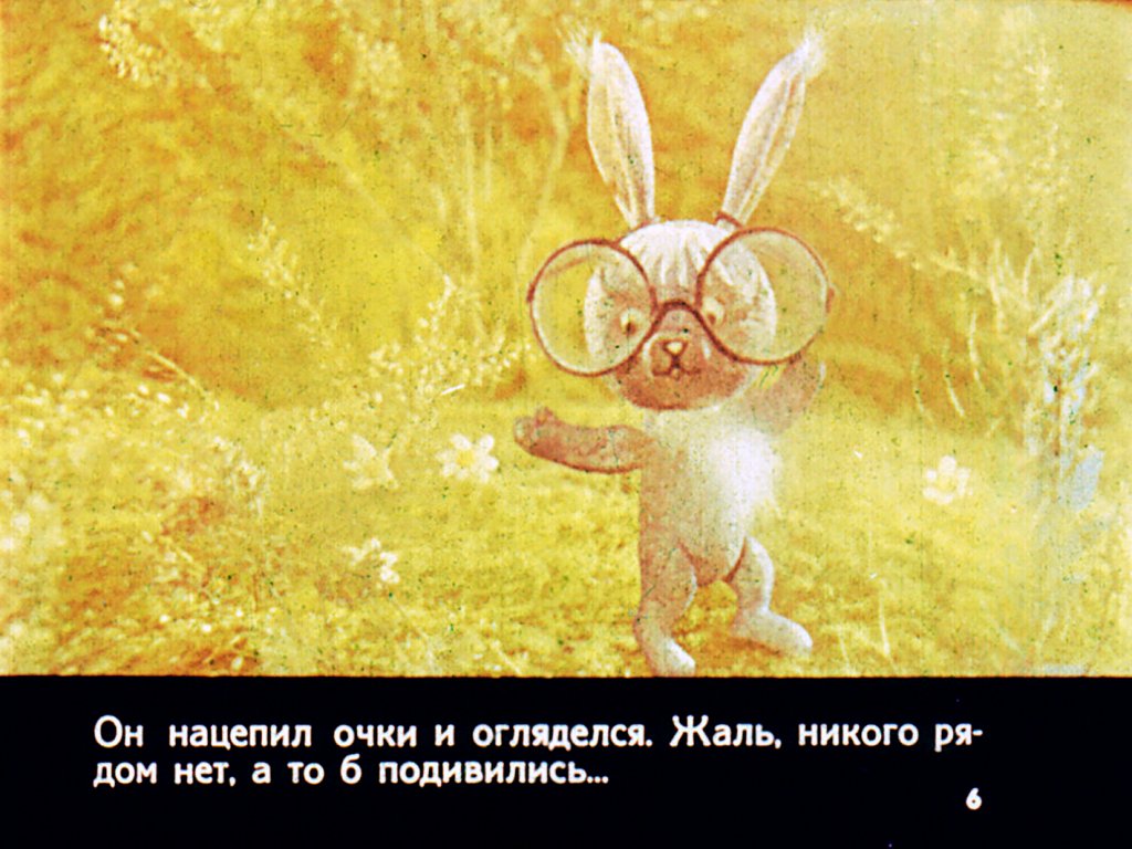 Кадр 6 диафильма «Смелые очки»