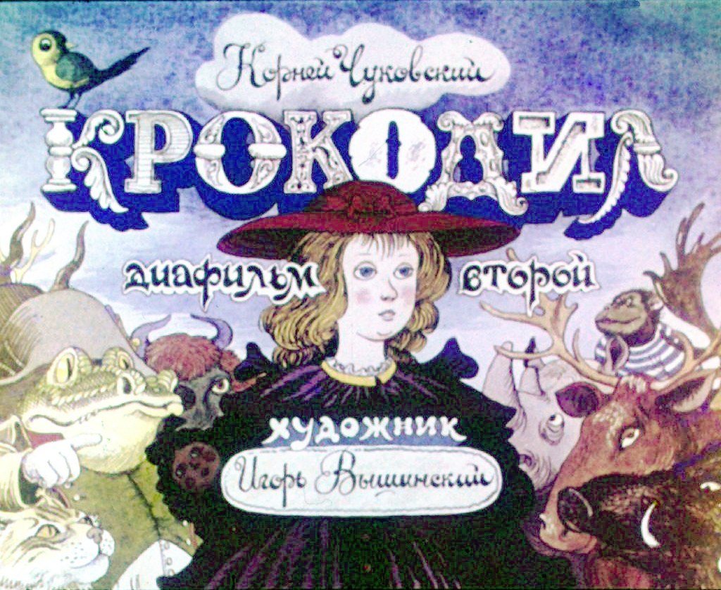 Кадр 1 диафильма «Крокодил. Часть 2»