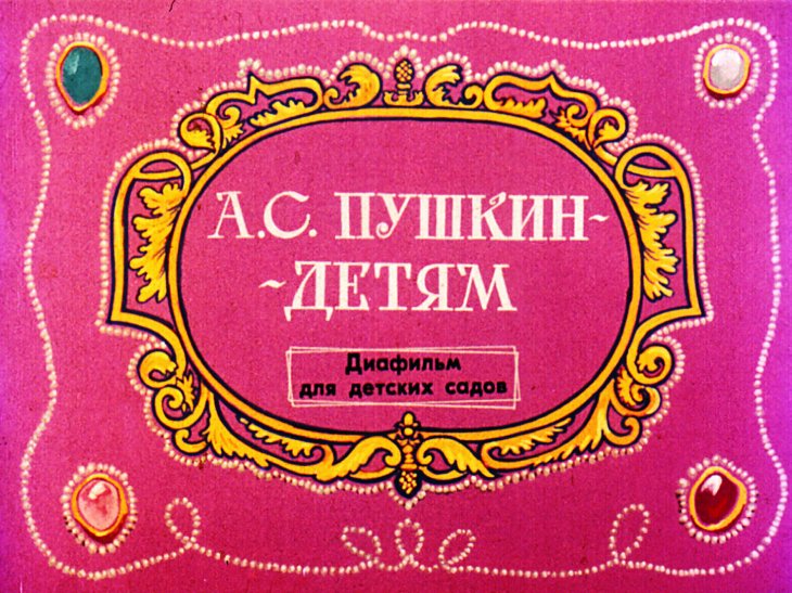 Кадр 1 диафильма «А. С. Пушкин - детям»