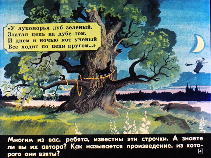 Кадр 4 диафильма «А. С. Пушкин - детям»