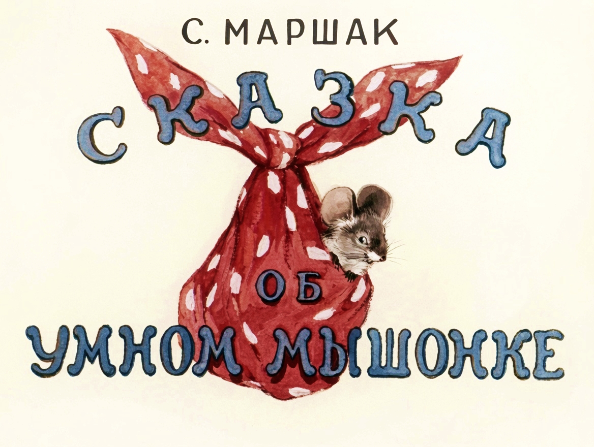 Кадр 1 диафильма «Сказка об умном мышонке»