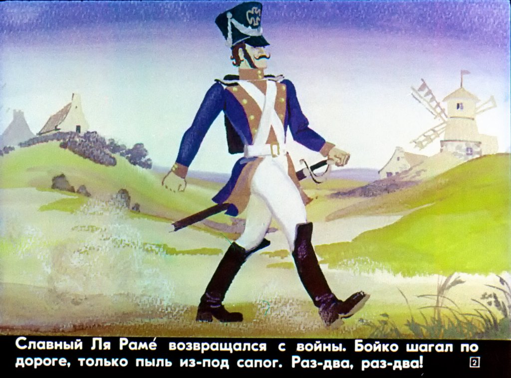 Кадр 2 диафильма «Возвращение Ля Раме»