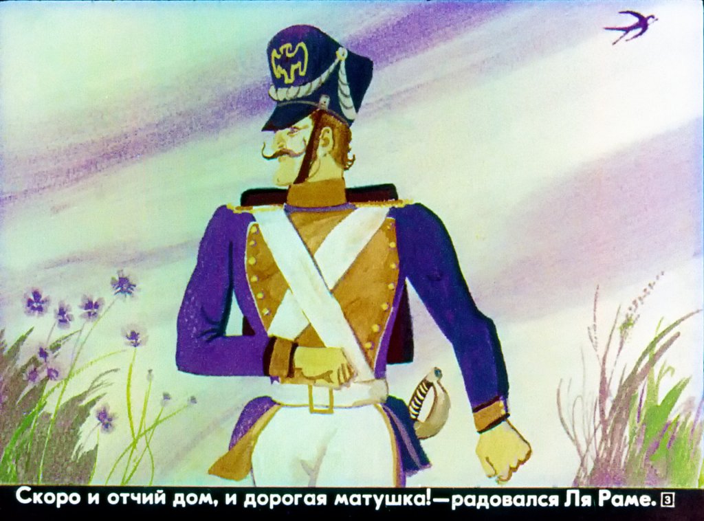 Кадр 3 диафильма «Возвращение Ля Раме»
