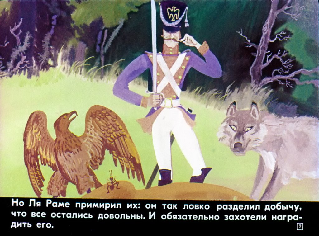 Кадр 7 диафильма «Возвращение Ля Раме»