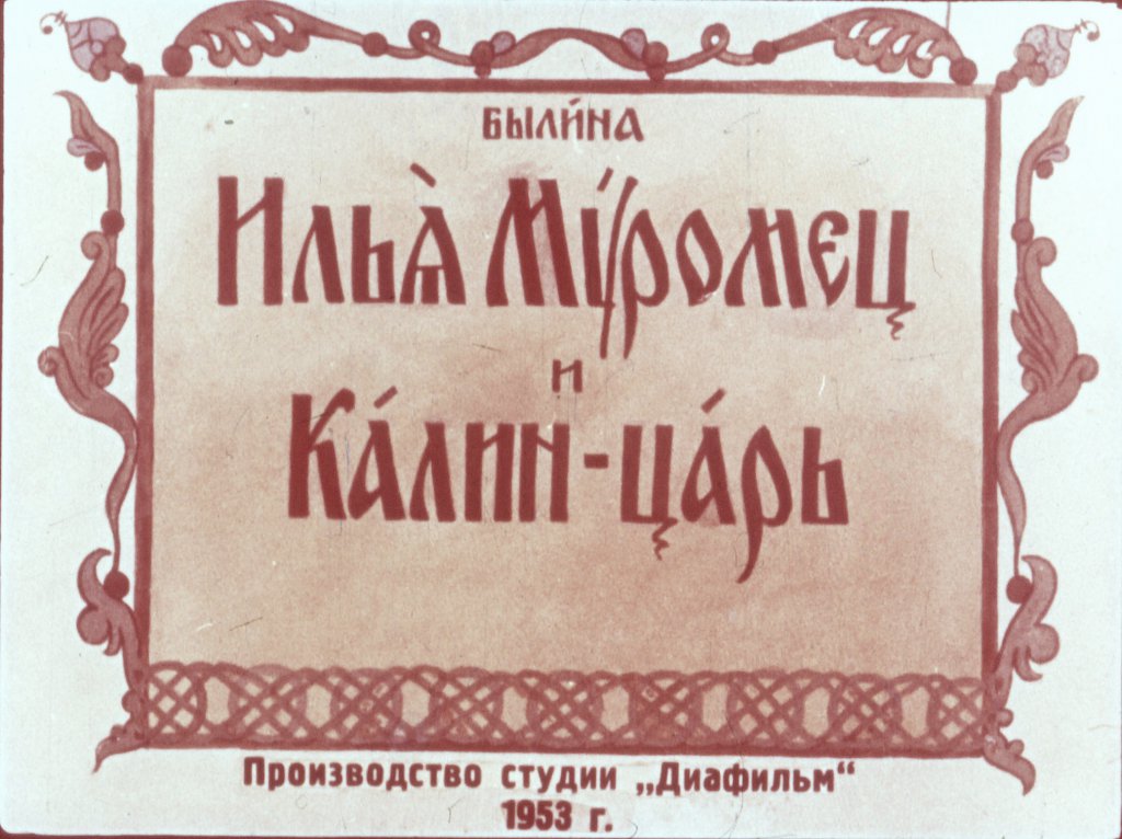 Кадр 1 диафильма «Илья Муромец и Калин-царь»