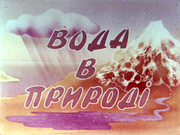 Кадр 1 диафильма «Вода в природе»