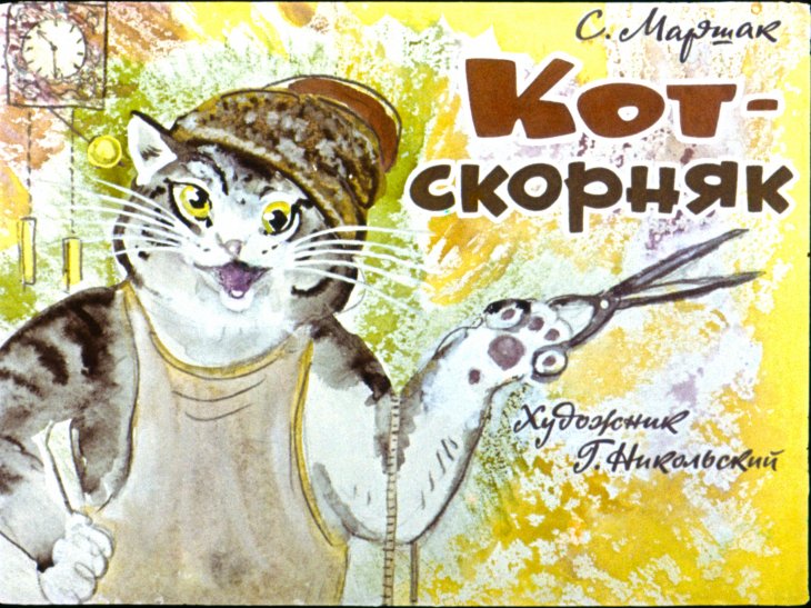 Кадр 1 диафильма «Кот-скорняк»