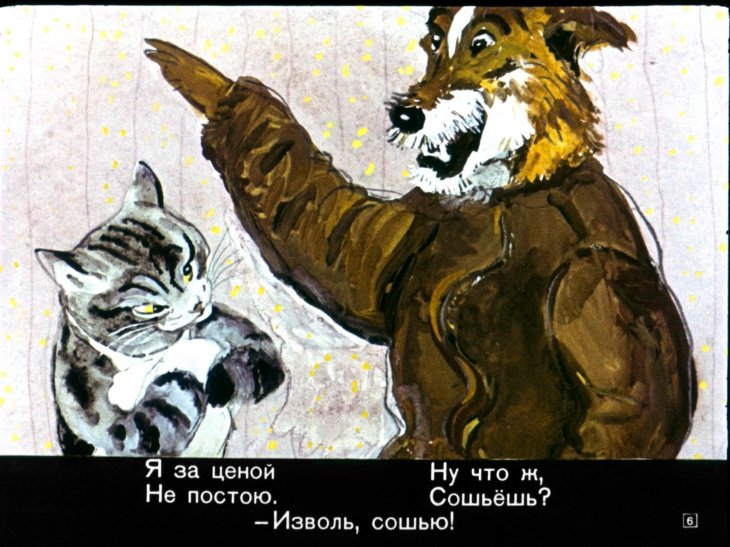 Кадр 6 диафильма «Кот-скорняк»