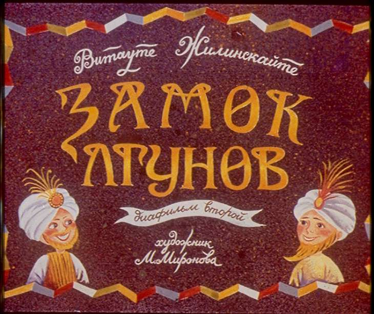 Кадр 1 диафильма «Замок лгунов. Диафильм второй»