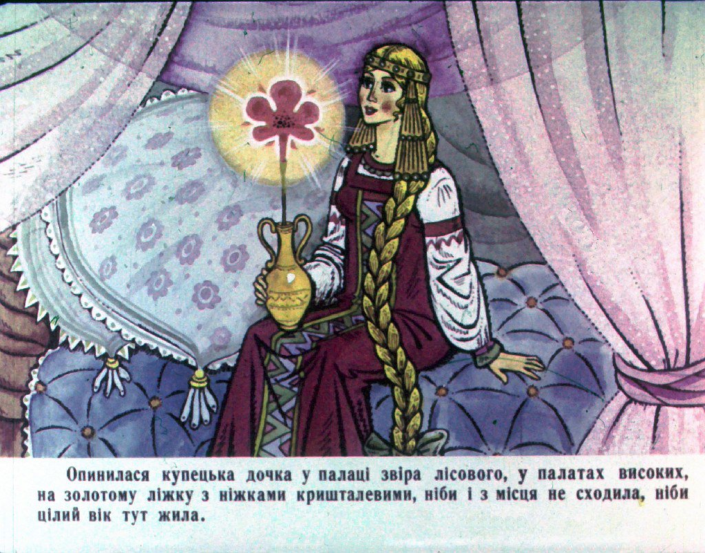 Кадр 2 диафильма «Аленький цветочек. Часть 2»