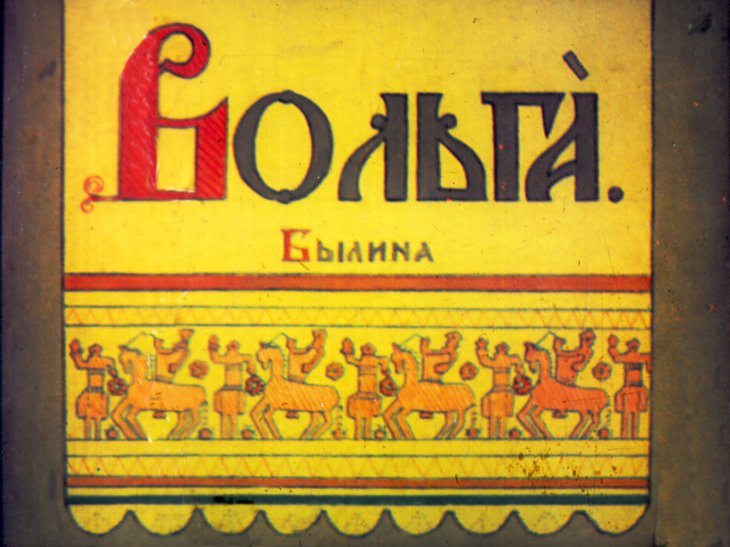 Кадр 1 диафильма «Вольга»