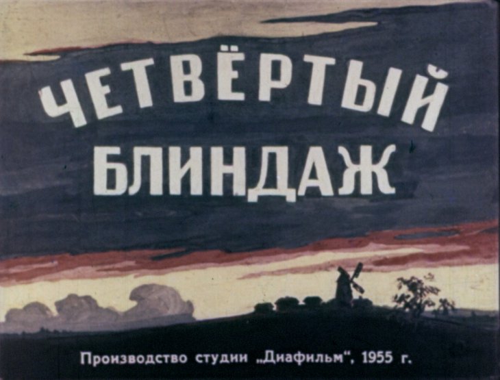 Кадр 1 диафильма «Четвертый блиндаж»