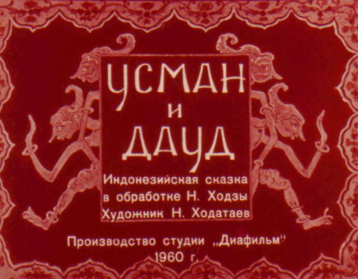 Кадр 1 диафильма «Усман и Дауд»
