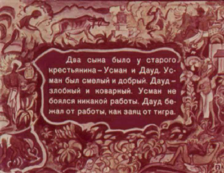 Кадр 2 диафильма «Усман и Дауд»