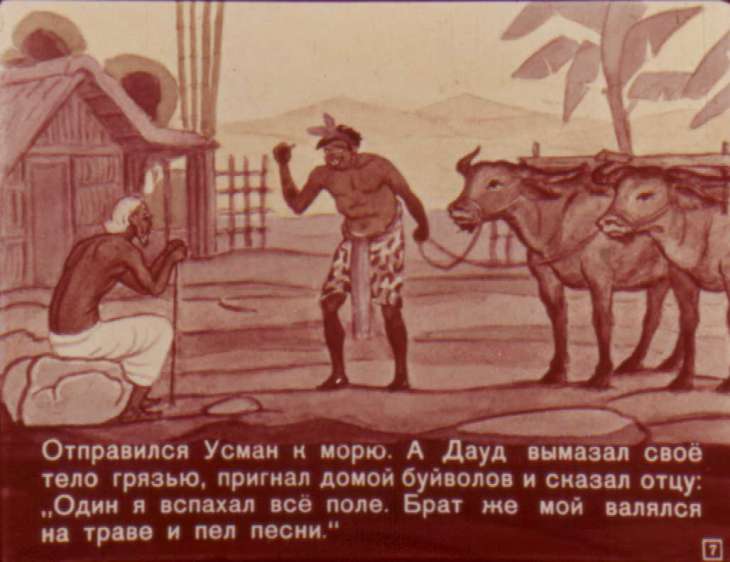 Кадр 7 диафильма «Усман и Дауд»