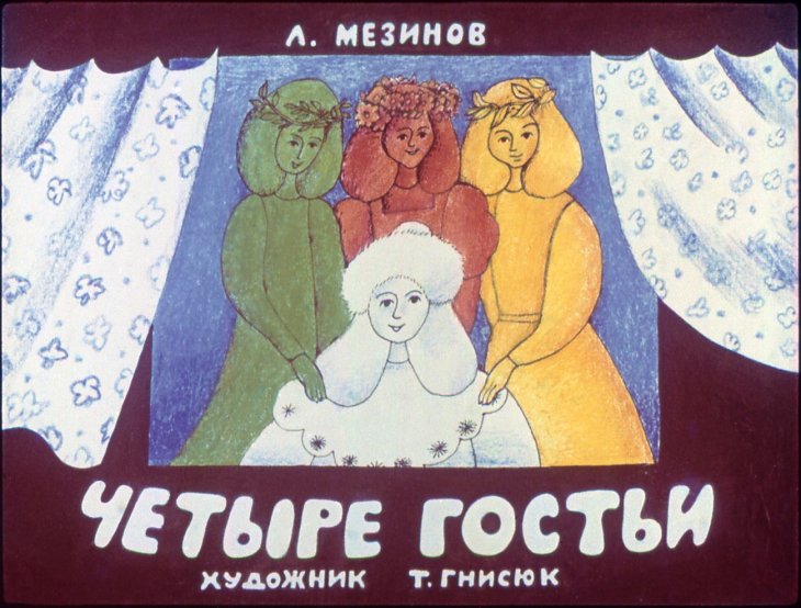 Кадр 1 диафильма «Четыре гостьи»