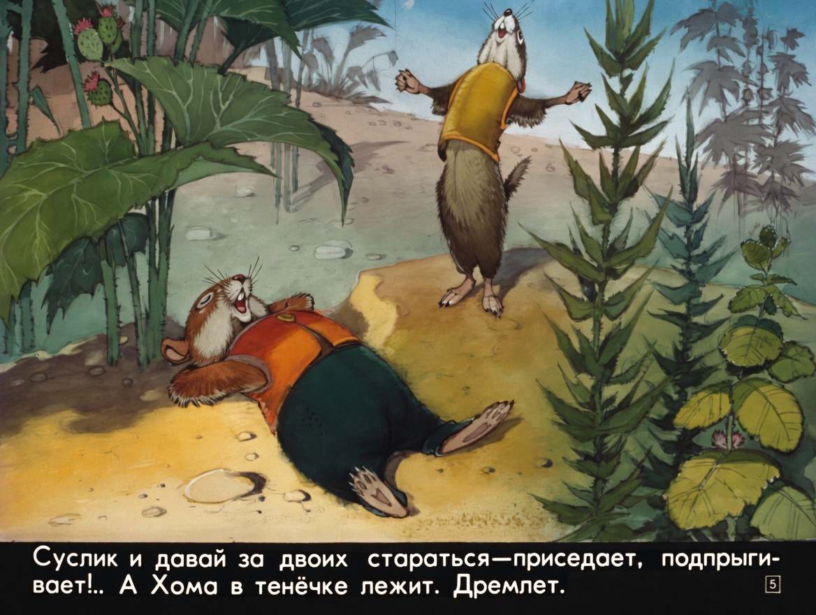 Кадр 6 диафильма «Как Хома рассмеялся»
